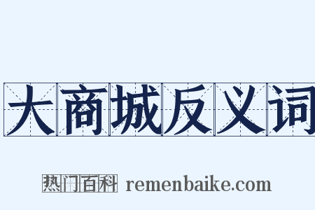 大商城反义词是什么意思的图片